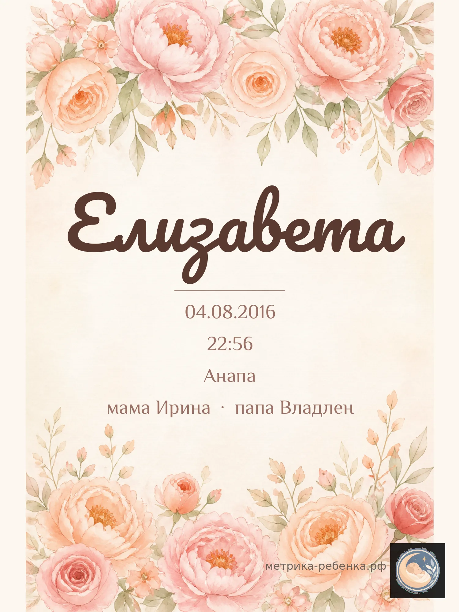 Метрика Елизавета