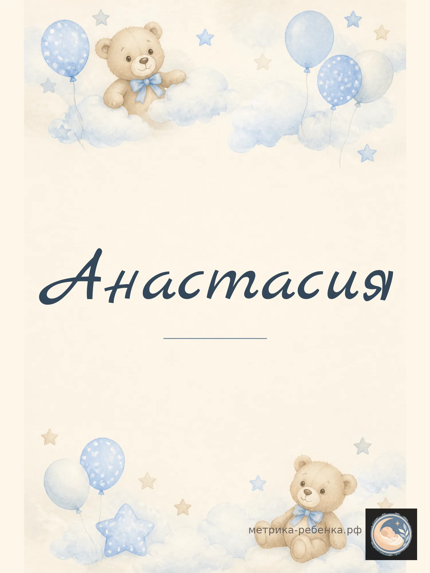 Метрики для имени Анастасия