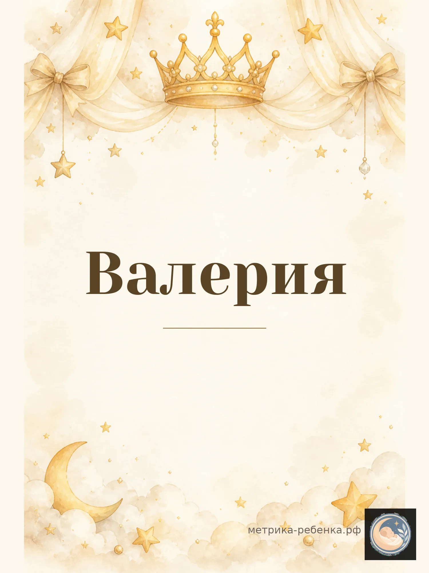 Метрика Валерия