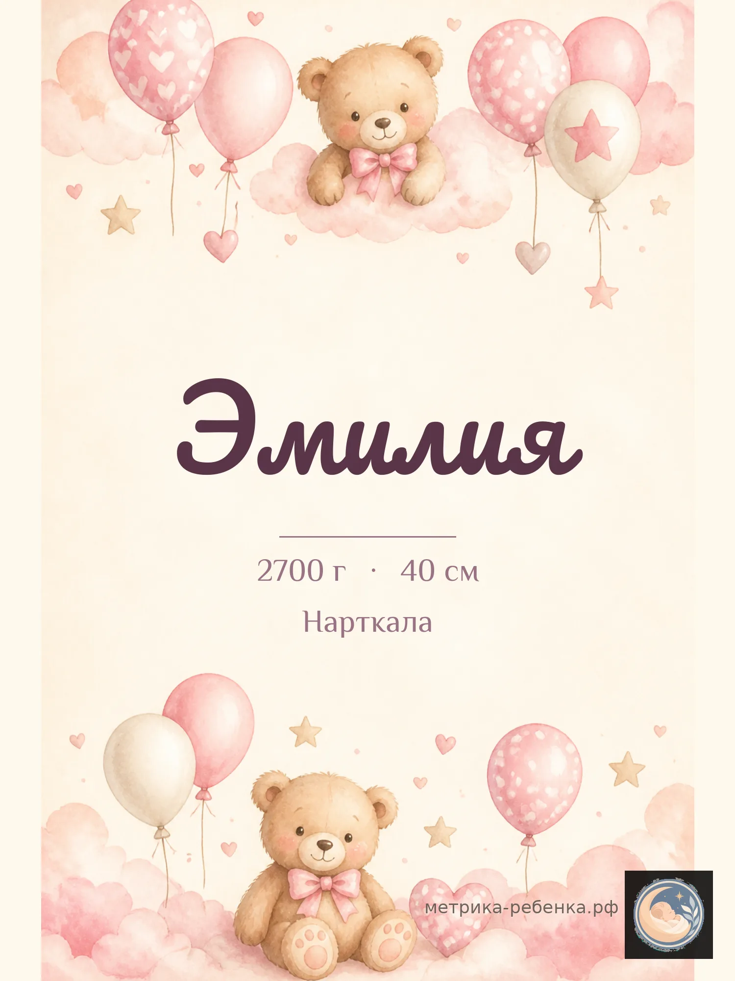 Метрика Эмилия