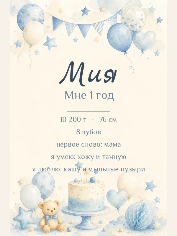 Мой первый год — небо