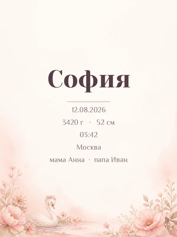 Метрика «Лебедь» в рамке