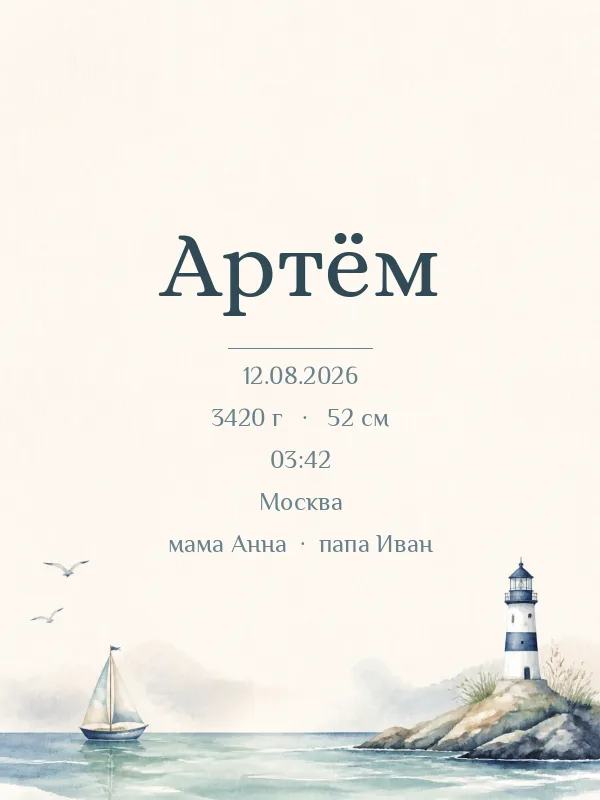 Метрика «Моряк» в рамке