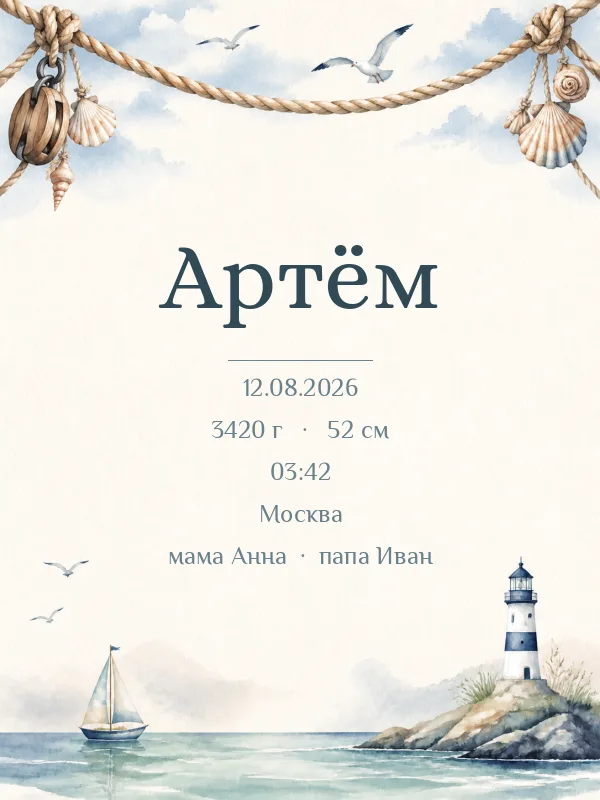 Метрика «Моряк» в рамке
