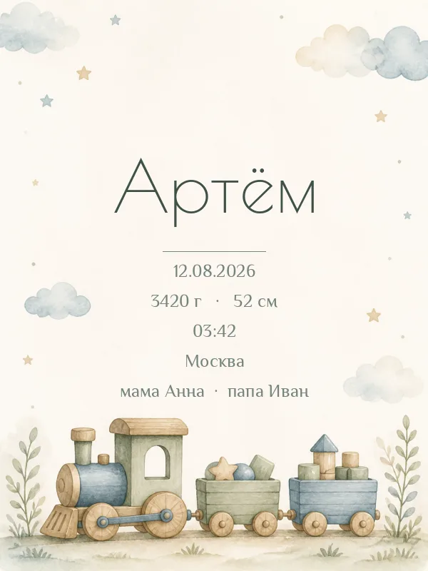 Паровозик